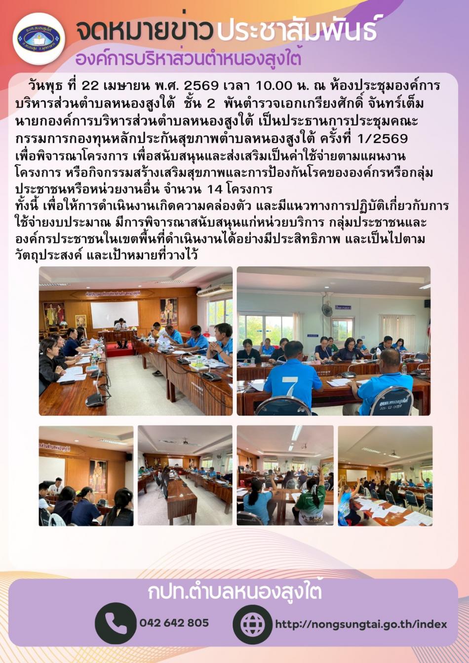 ประชุมคณะกรรมการกองทุนหลักประกันสุขภาพตำบลหนองสูงใต้ ครั้งที่ 1/2569