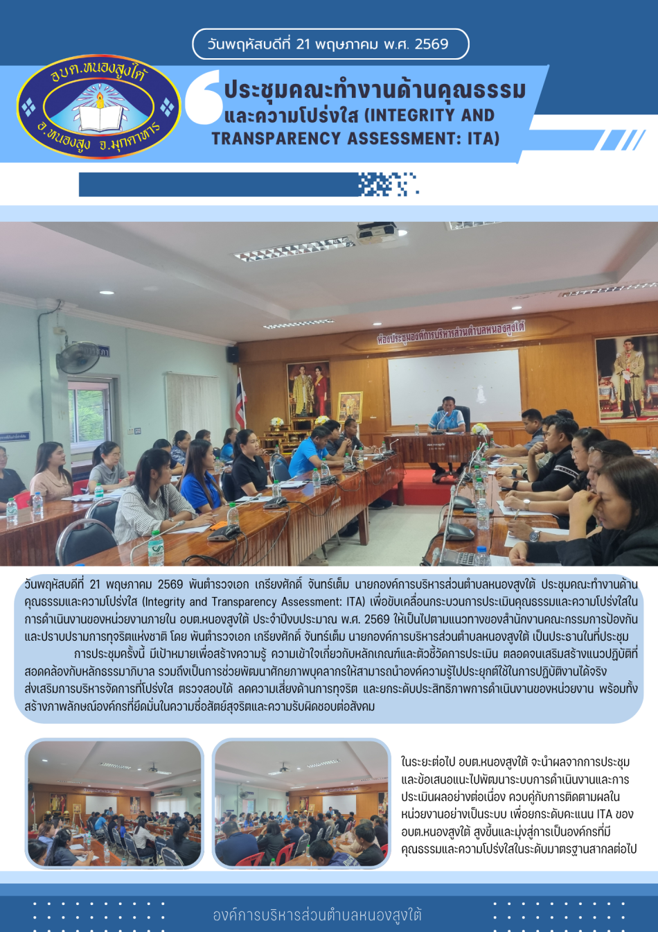 ประชุมคณะทำงานด้านคุณธรรมและความโปร่งใส (Integrity and Transparency Assessment: ITA)